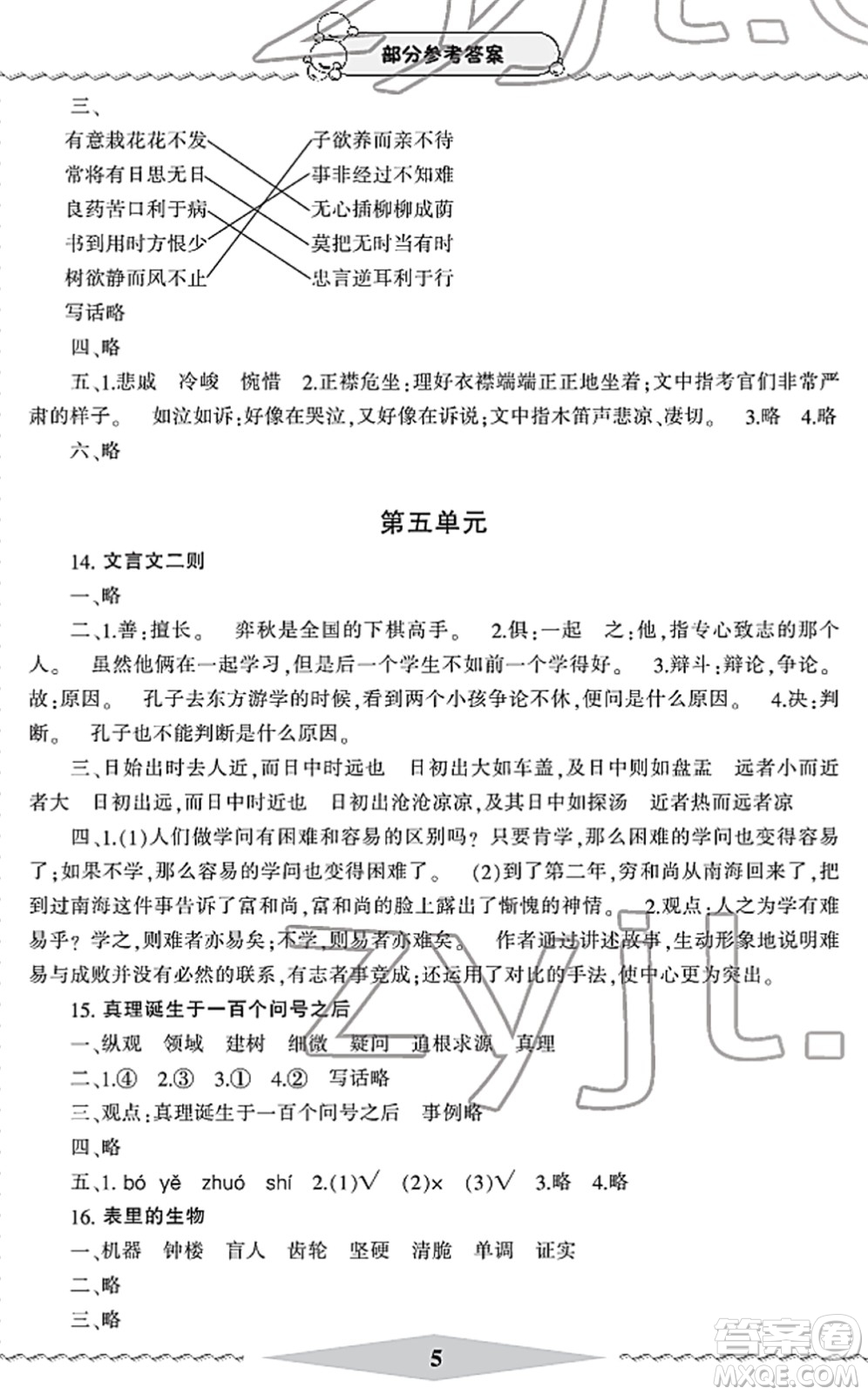 寧波出版社2022學(xué)習(xí)方法指導(dǎo)叢書六年級(jí)語文下冊人教版答案