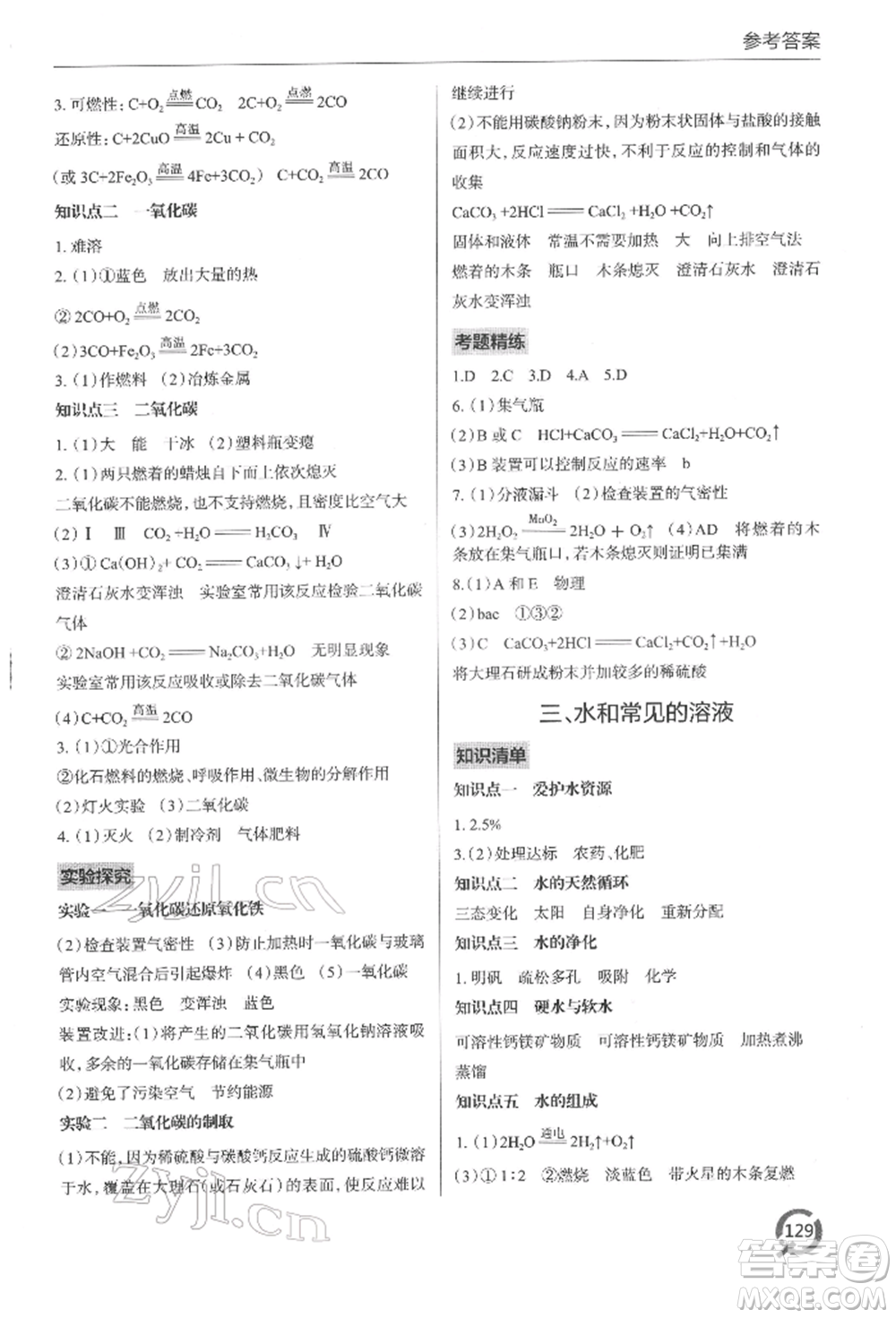 青島出版社2022新課堂同步學(xué)習(xí)與探究九年級(jí)下冊(cè)化學(xué)通用版參考答案