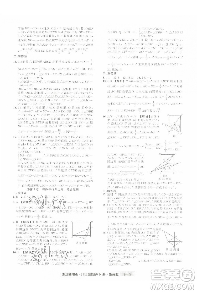 延邊人民出版社2022浙江新期末數(shù)學(xué)八年級下冊浙教版答案