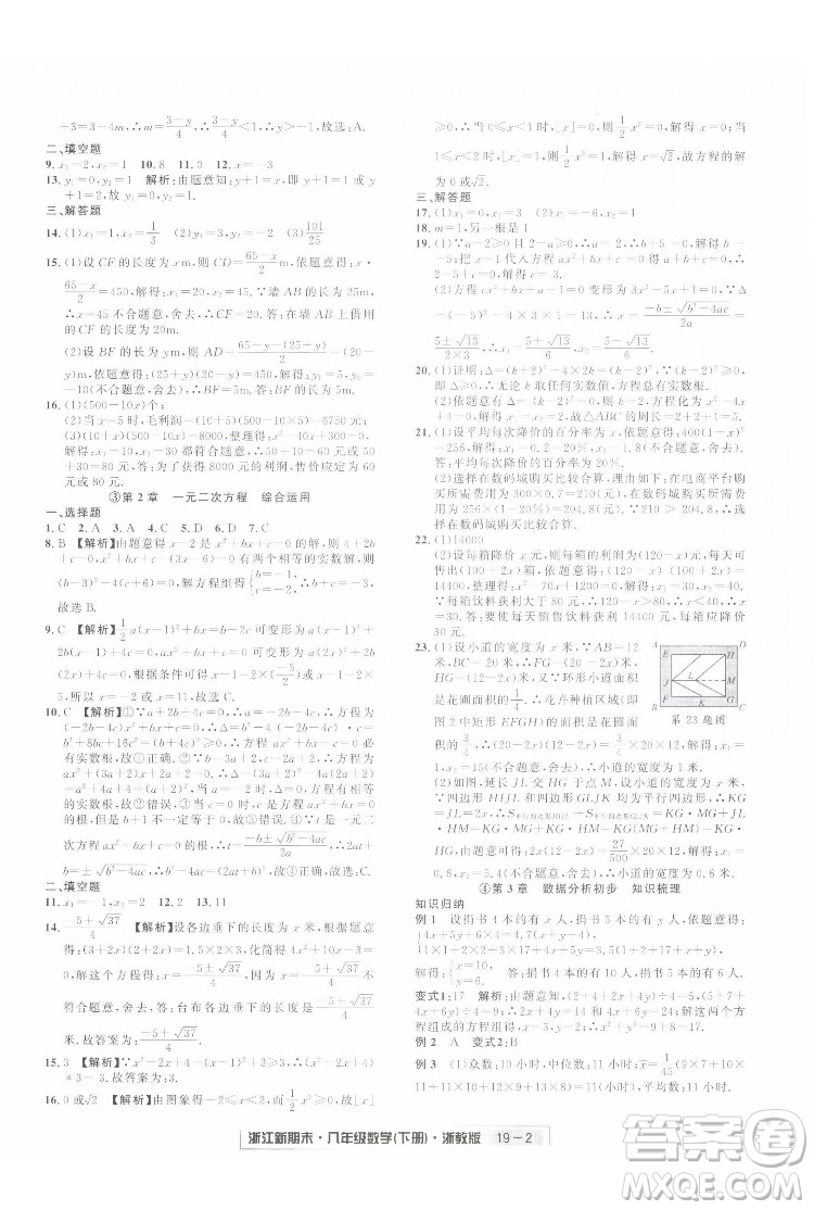 延邊人民出版社2022浙江新期末數(shù)學(xué)八年級下冊浙教版答案