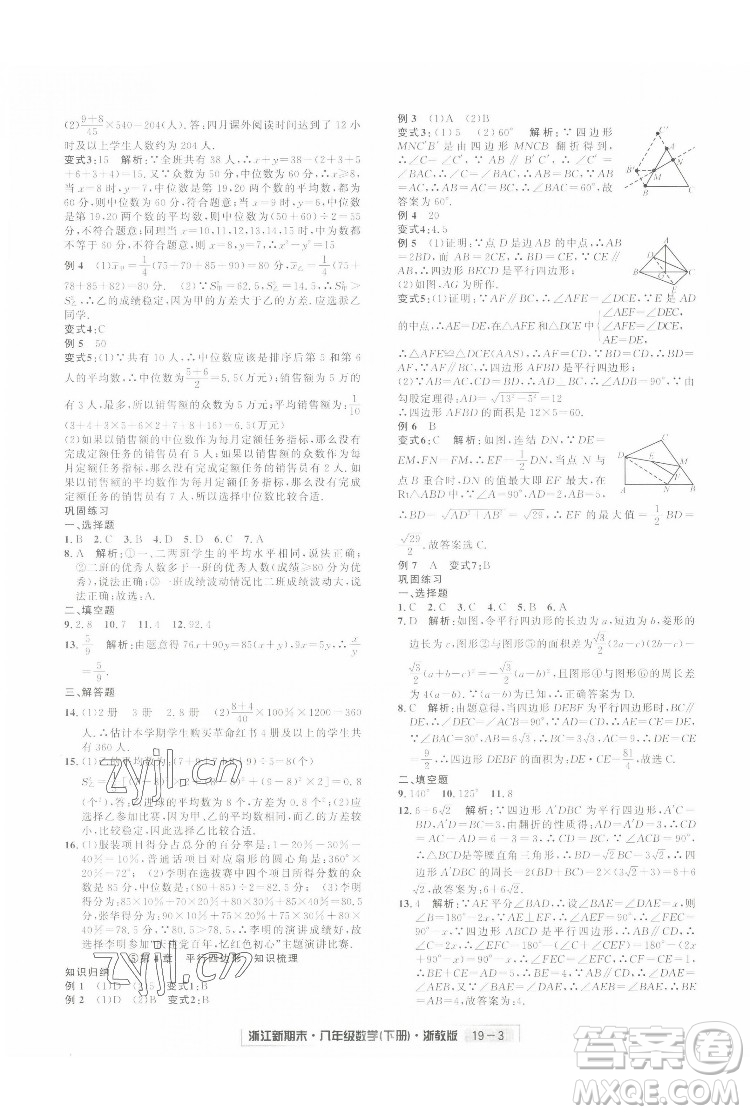 延邊人民出版社2022浙江新期末數(shù)學(xué)八年級下冊浙教版答案