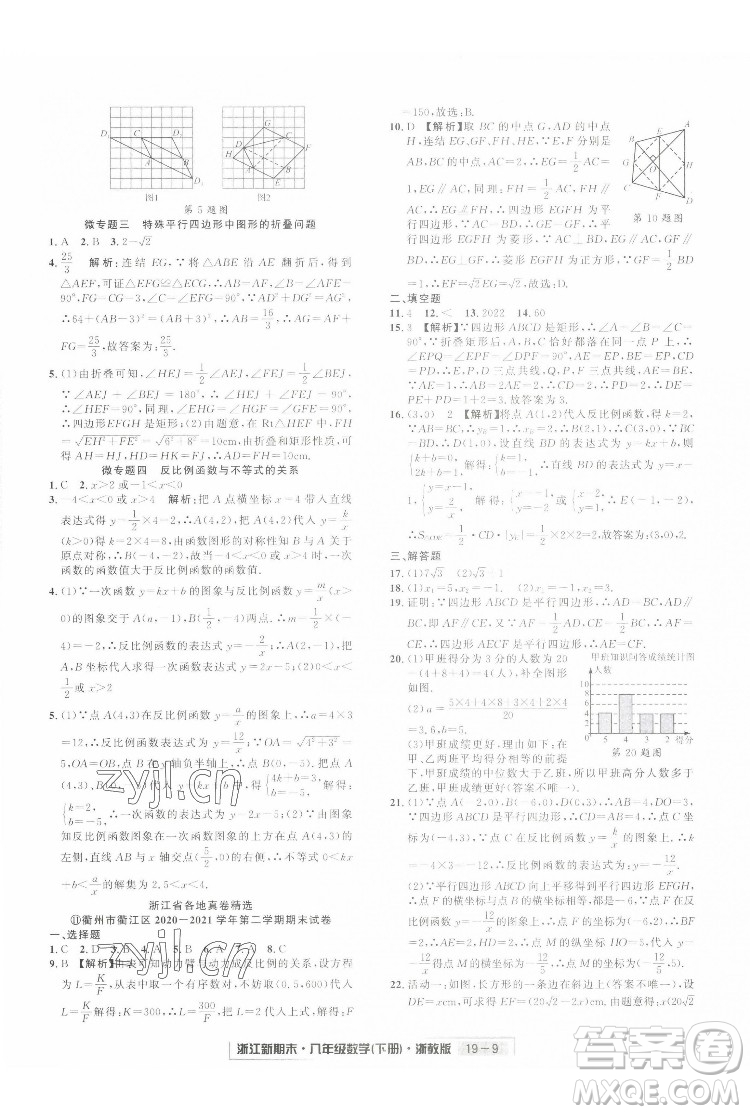 延邊人民出版社2022浙江新期末數(shù)學(xué)八年級下冊浙教版答案