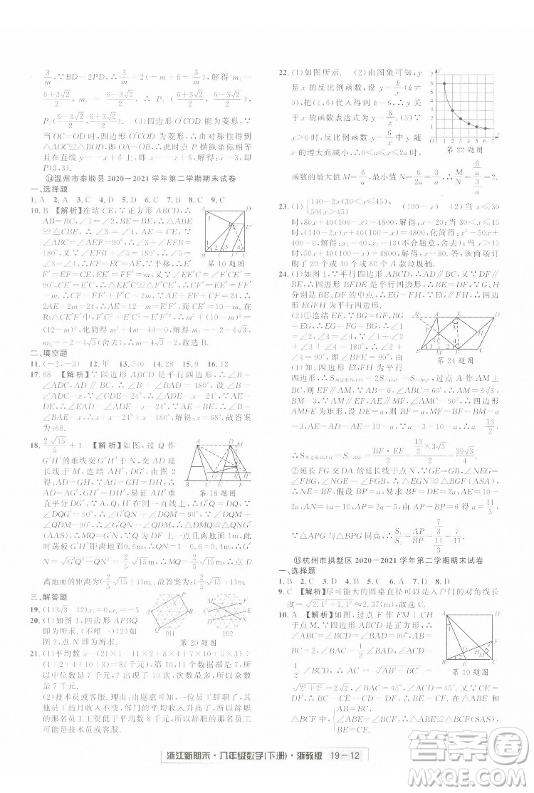 延邊人民出版社2022浙江新期末數(shù)學(xué)八年級下冊浙教版答案