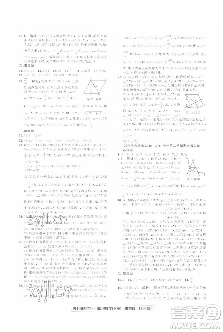 延邊人民出版社2022浙江新期末數(shù)學(xué)八年級下冊浙教版答案