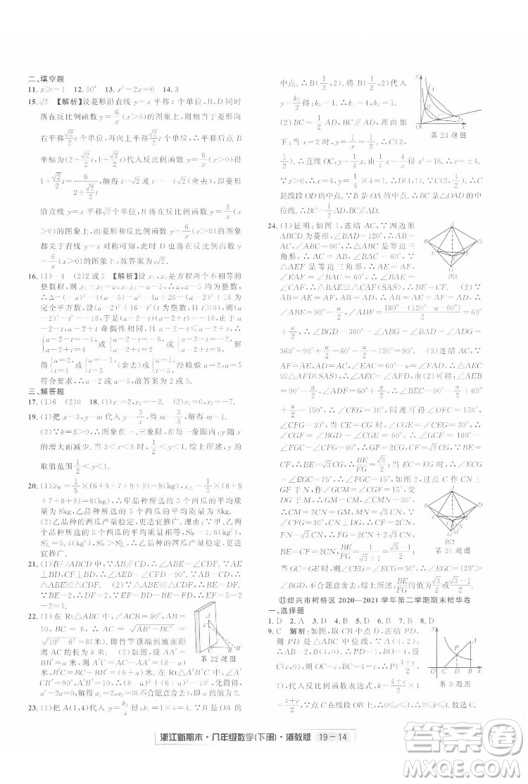 延邊人民出版社2022浙江新期末數(shù)學(xué)八年級下冊浙教版答案