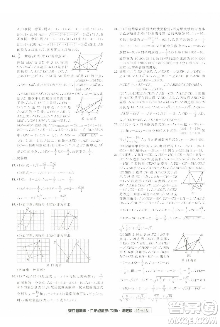 延邊人民出版社2022浙江新期末數(shù)學(xué)八年級下冊浙教版答案