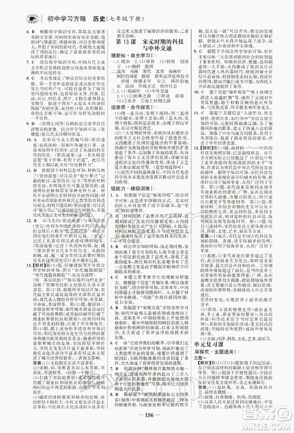 浙江科學(xué)技術(shù)出版社2022世紀(jì)金榜初中學(xué)習(xí)方略七年級(jí)下冊(cè)歷史人教版深圳專版參考答案