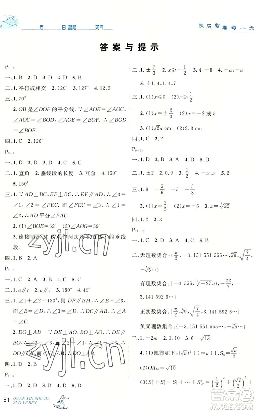 延邊人民出版社2022優(yōu)秀生快樂假期每一天全新暑假作業(yè)本七年級數(shù)學(xué)人教課標(biāo)版答案