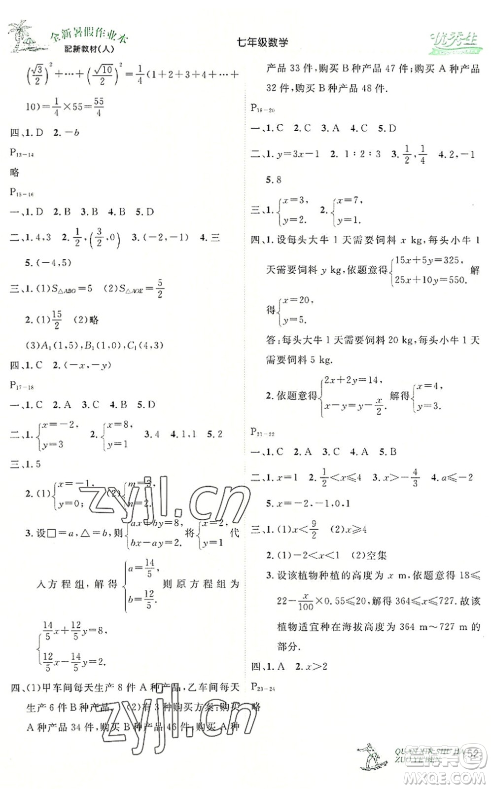 延邊人民出版社2022優(yōu)秀生快樂假期每一天全新暑假作業(yè)本七年級數(shù)學(xué)人教課標(biāo)版答案