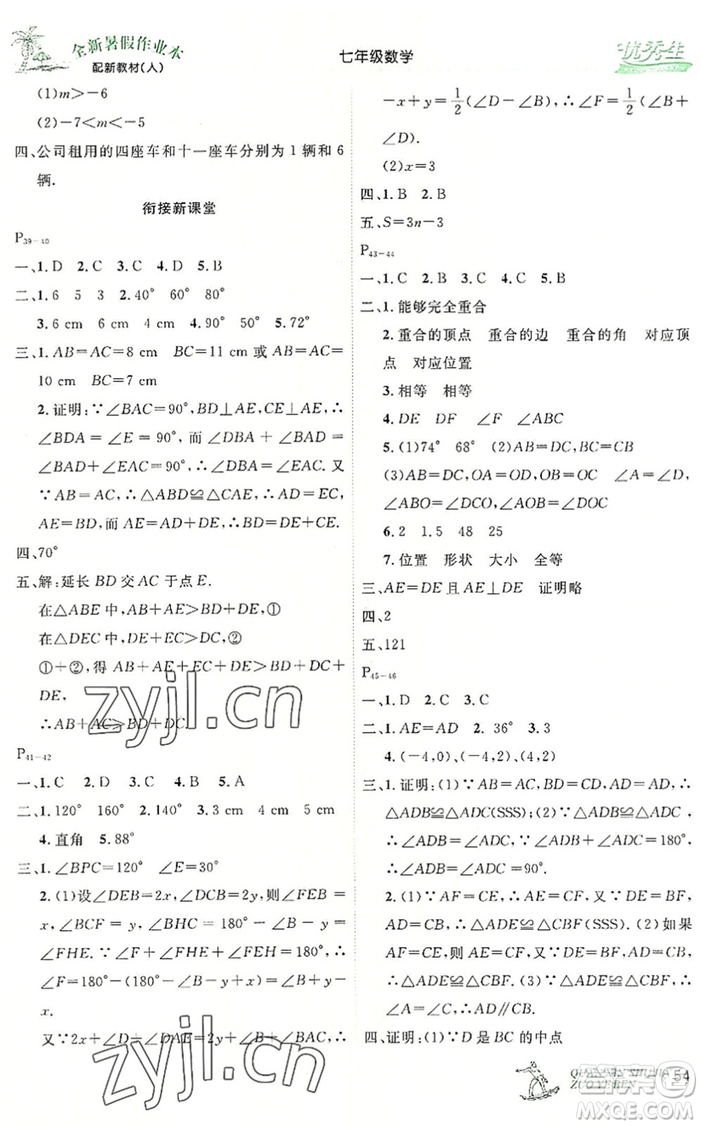 延邊人民出版社2022優(yōu)秀生快樂假期每一天全新暑假作業(yè)本七年級數(shù)學(xué)人教課標(biāo)版答案