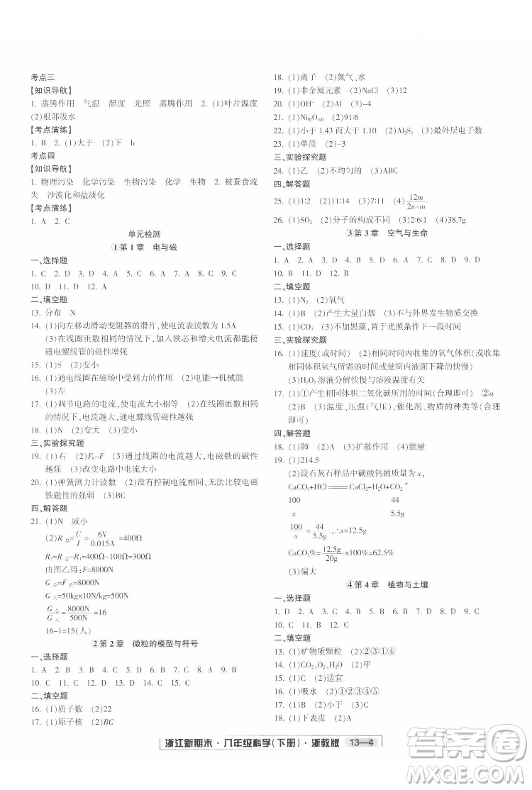 延邊人民出版社2022浙江新期末科學(xué)八年級下冊浙教版答案