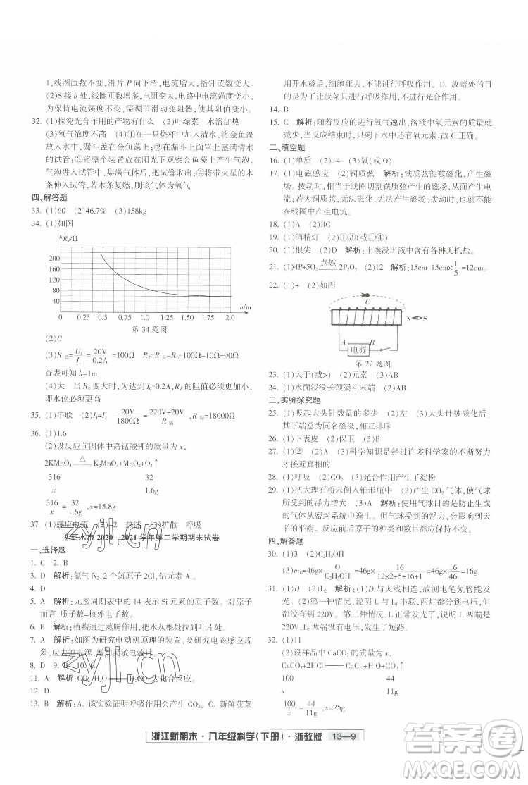 延邊人民出版社2022浙江新期末科學(xué)八年級下冊浙教版答案