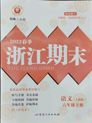 延邊人民出版社2022春季浙江期末語文六年級下冊人教版答案