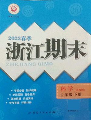 延邊人民出版社2022春季浙江期末科學(xué)七年級(jí)下冊(cè)浙教版答案