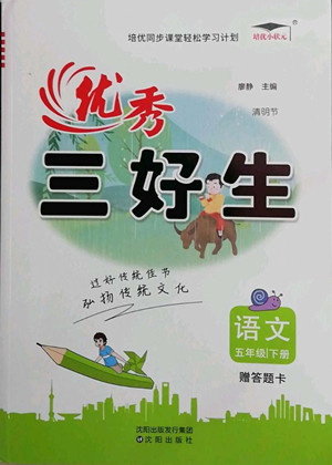 沈陽(yáng)出版社2022優(yōu)秀三好生語(yǔ)文五年級(jí)下冊(cè)統(tǒng)編版答案