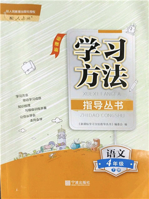 寧波出版社2022學習方法指導叢書四年級語文下冊人教版答案