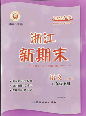 延邊人民出版社2022浙江新期末語文八年級下冊人教版答案