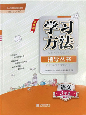 寧波出版社2022學(xué)習(xí)方法指導(dǎo)叢書(shū)三年級(jí)語(yǔ)文下冊(cè)人教版答案