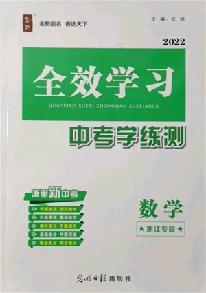 光明日?qǐng)?bào)出版社2022全效學(xué)習(xí)中考學(xué)練測數(shù)學(xué)通用版浙江專版參考答案