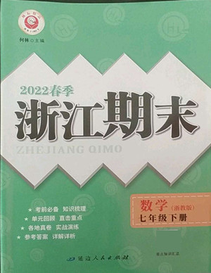 延邊人民出版社2022春季浙江期末數(shù)學(xué)七年級下冊浙教版答案