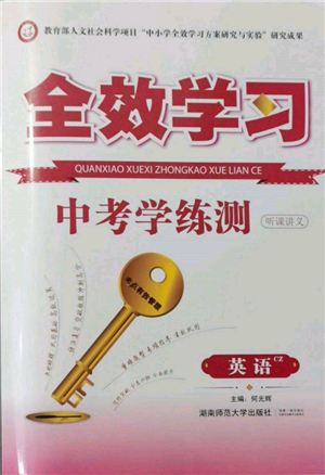 湖南師范大學(xué)出版社2022全效學(xué)習(xí)中考學(xué)練測聽課講義英語人教版郴州專版參考答案