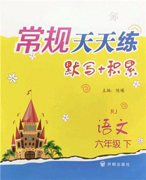 開明出版社2022常規(guī)天天練默寫+積累六年級語文下冊RJ人教版答案