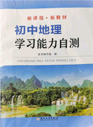 蘇州大學(xué)出版社2022初中地理學(xué)習(xí)能力自測(cè)通用版參考答案