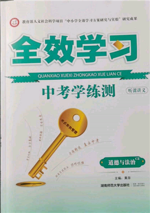 湖南師范大學(xué)出版社2022全效學(xué)習(xí)中考學(xué)練測聽課講義道德與法治通用版參考答案