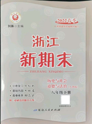 延邊人民出版社2022浙江新期末歷史與社會道德與法治八年級下冊人教版答案