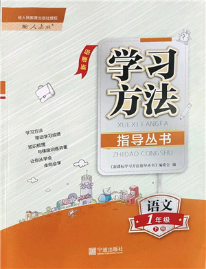 寧波出版社2022學(xué)習(xí)方法指導(dǎo)叢書一年級(jí)語(yǔ)文下冊(cè)人教版答案