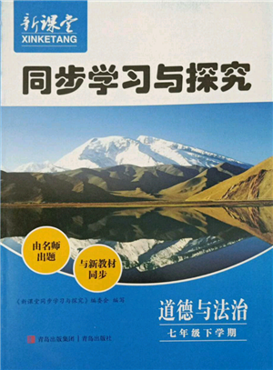 青島出版社2022新課堂同步學(xué)習(xí)與探究七年級下冊道德與法治人教版金鄉(xiāng)專版參考答案