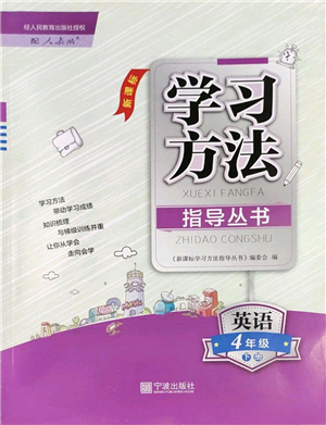 寧波出版社2022學(xué)習(xí)方法指導(dǎo)叢書四年級(jí)英語下冊人教版答案