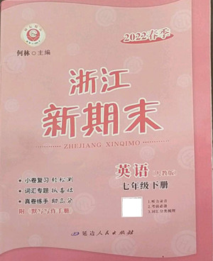 延邊人民出版社2022浙江新期末英語七年級下冊人教版答案