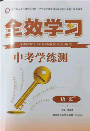 湖南師范大學(xué)出版社2022全效學(xué)習(xí)中考學(xué)練測(cè)聽課講義語文人教版郴州專版參考答案