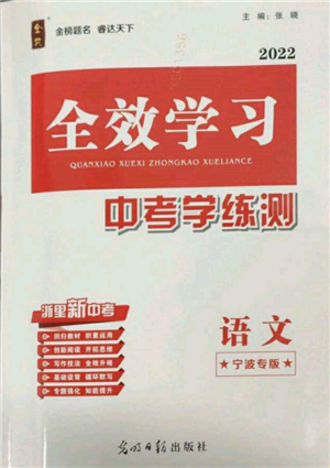 光明日報出版社2022全效學習中考學練測語文人教版寧波專版參考答案