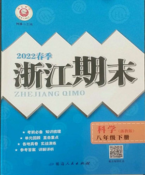 延邊人民出版社2022春季浙江期末科學八年級下冊浙教版答案