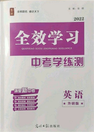 光明日報出版社2022全效學(xué)習(xí)中考學(xué)練測英語外研版參考答案