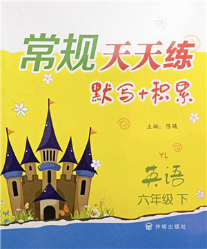 開(kāi)明出版社2022常規(guī)天天練默寫(xiě)+積累六年級(jí)英語(yǔ)下冊(cè)YL譯林版答案