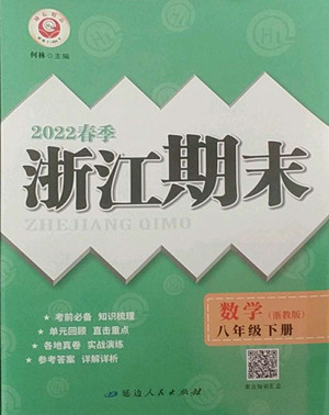 延邊人民出版社2022春季浙江期末數(shù)學八年級下冊浙教版答案