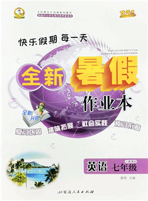 延邊人民出版社2022優(yōu)秀生快樂(lè)假期每一天全新暑假作業(yè)本七年級(jí)英語(yǔ)人教課標(biāo)版答案