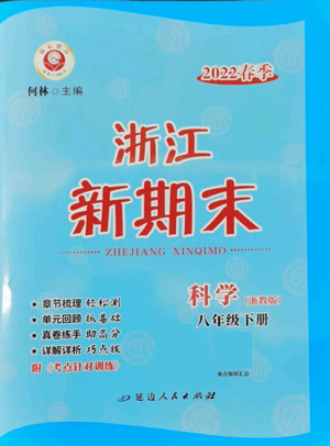 延邊人民出版社2022浙江新期末科學(xué)八年級下冊浙教版答案