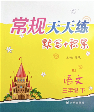 開明出版社2022常規(guī)天天練默寫+積累三年級語文下冊RJ人教版答案