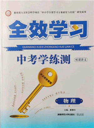 湖南師范大學(xué)出版社2022全效學(xué)習(xí)中考學(xué)練測聽課講義物理通用版參考答案