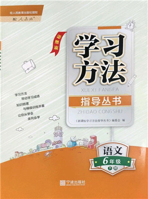 寧波出版社2022學(xué)習(xí)方法指導(dǎo)叢書六年級(jí)語文下冊人教版答案