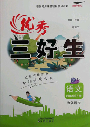 沈陽出版社2022優(yōu)秀三好生語文四年級下冊統(tǒng)編版答案