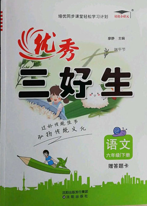 沈陽出版社2022優(yōu)秀三好生語文六年級下冊統(tǒng)編版答案