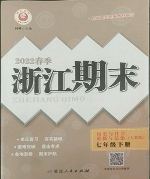 延邊人民出版社2022春季浙江期末歷史與社會(huì)道德與法治七年級(jí)下冊(cè)人教版答案