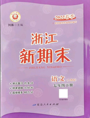 延邊人民出版社2022浙江新期末語(yǔ)文七年級(jí)下冊(cè)人教版答案