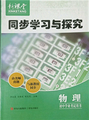 青島出版社2022新課堂同步學習與探究初中學業(yè)考試用書物理通用版金鄉(xiāng)專版參考答案