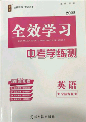 光明日?qǐng)?bào)出版社2022全效學(xué)習(xí)中考學(xué)練測英語通用版寧波專版參考答案